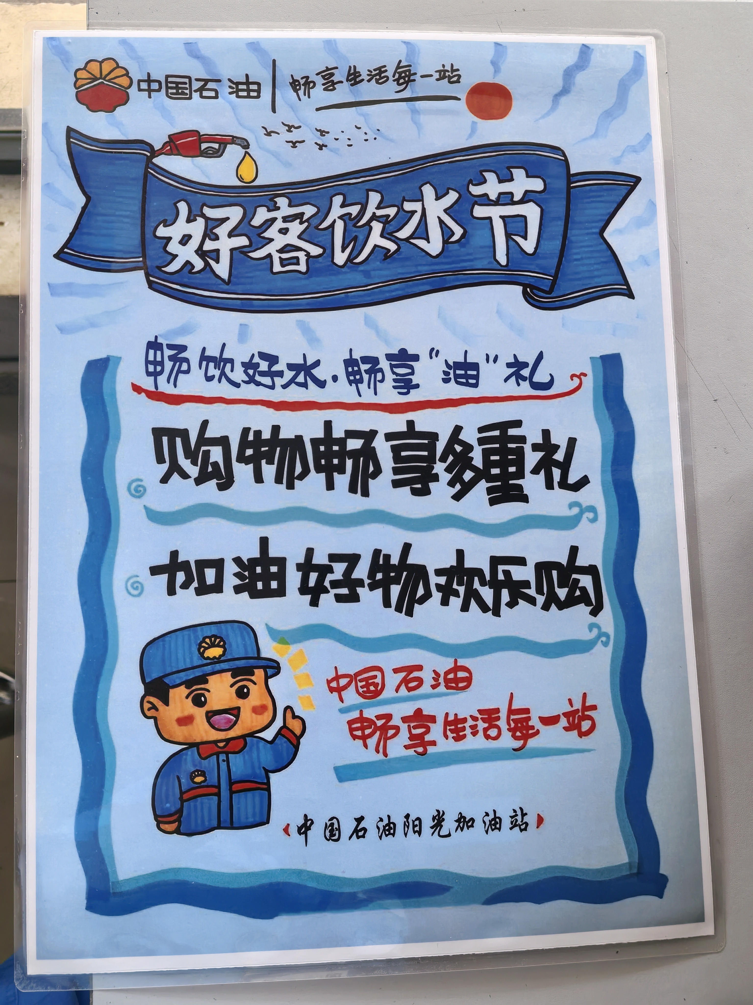 畅饮好水，畅享“油”礼