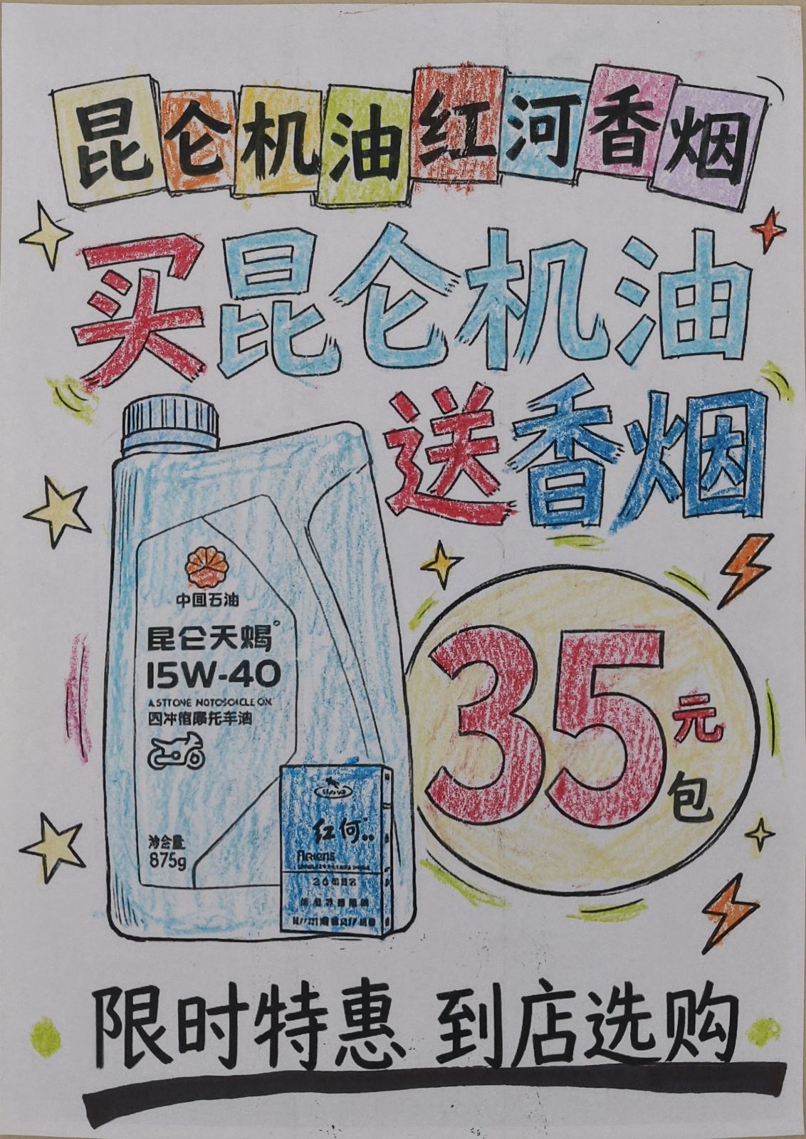 昆仑机油×红河香烟 加油站限时促销手绘POP