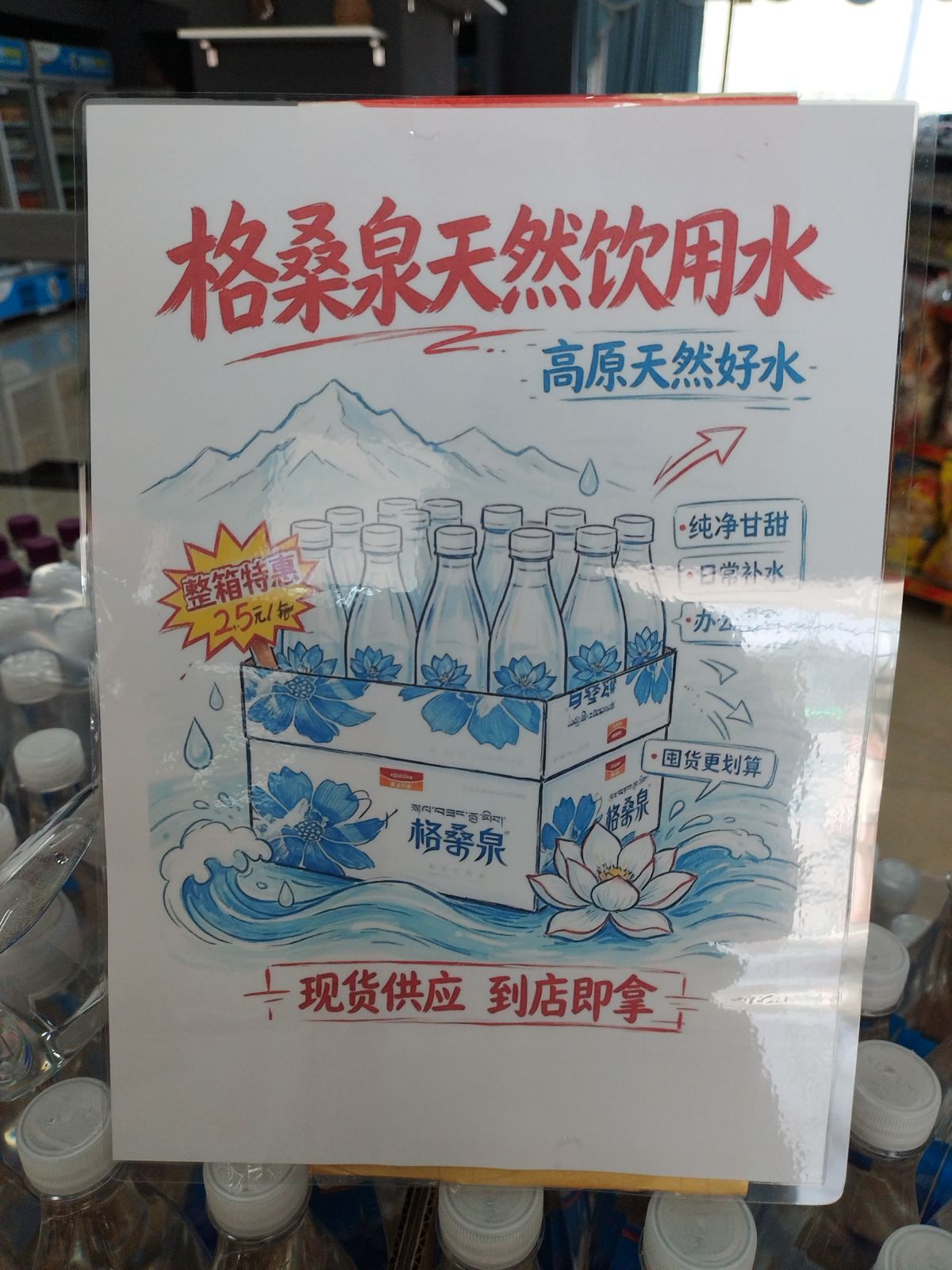 高原天然好水“格桑泉”
