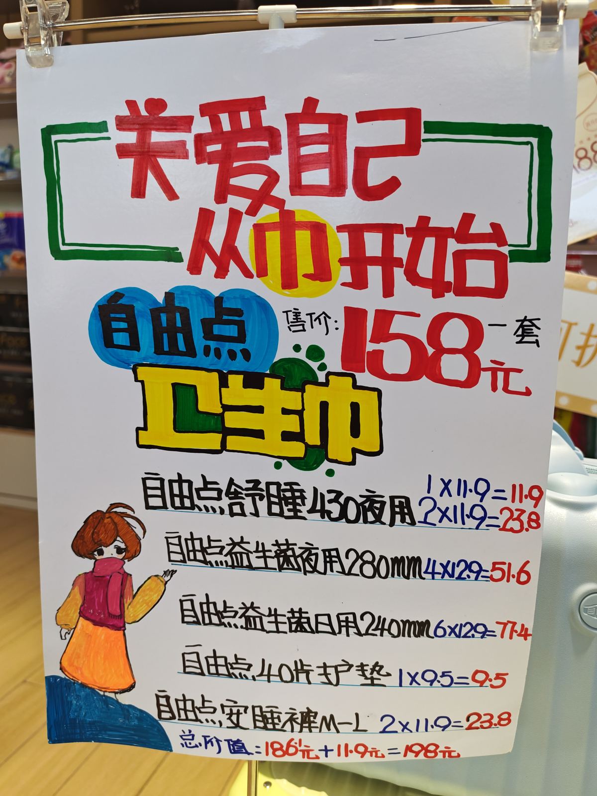 参天地、自由点卫生巾、饮品权益包POP
