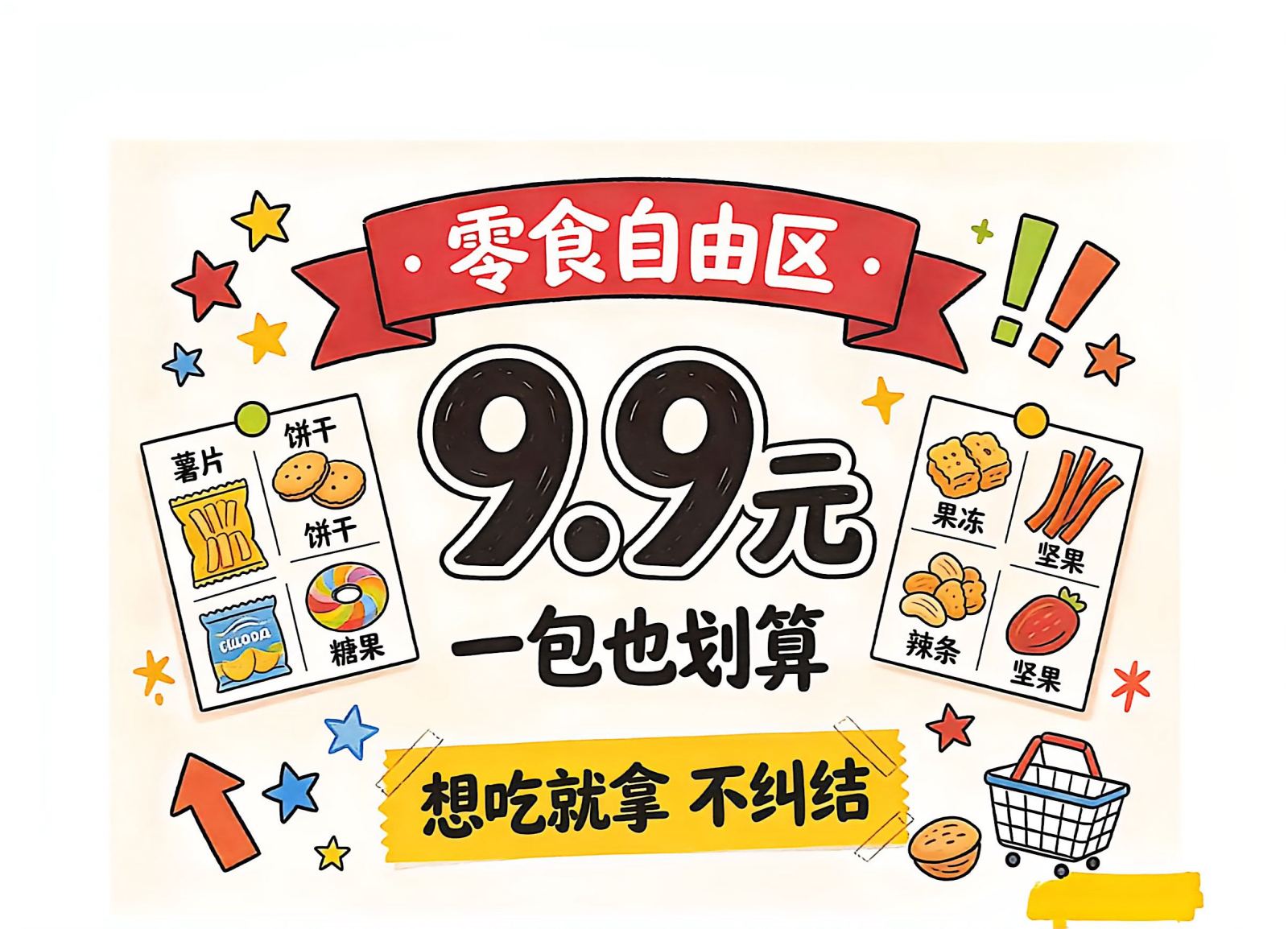 零食自由嗨