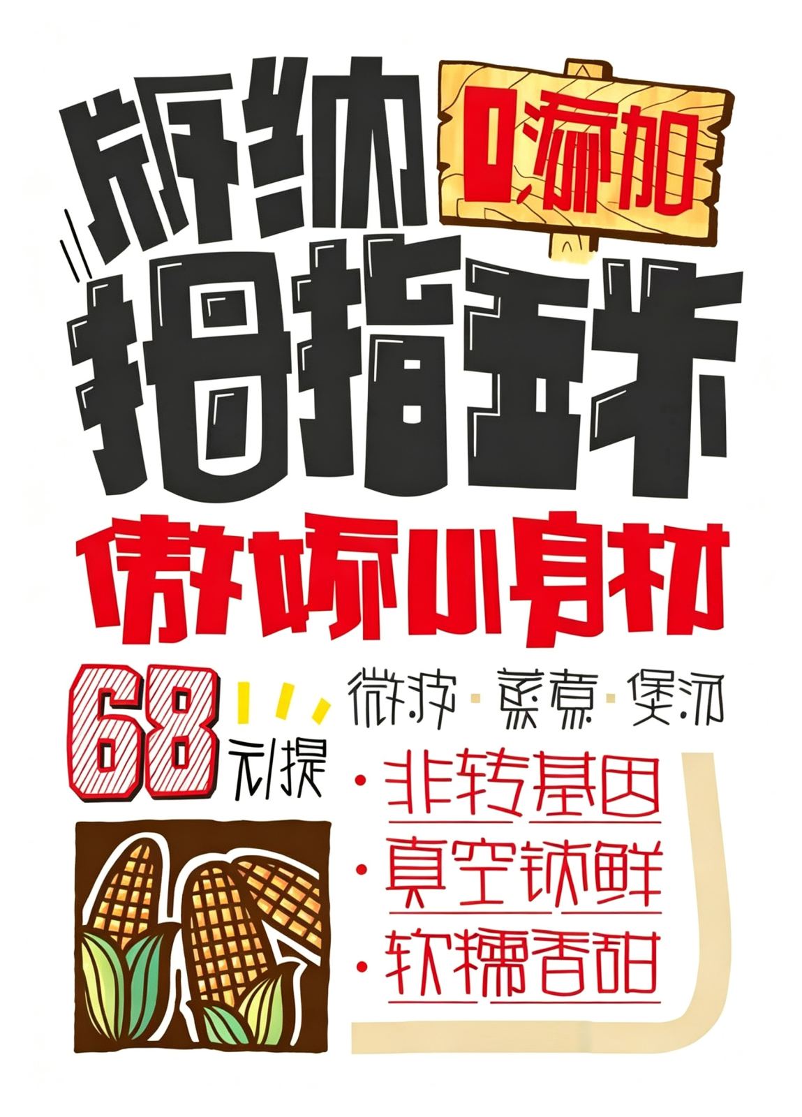 乡土农品视觉焕新——年轻化创意POP赋能油站场景化堆头营销