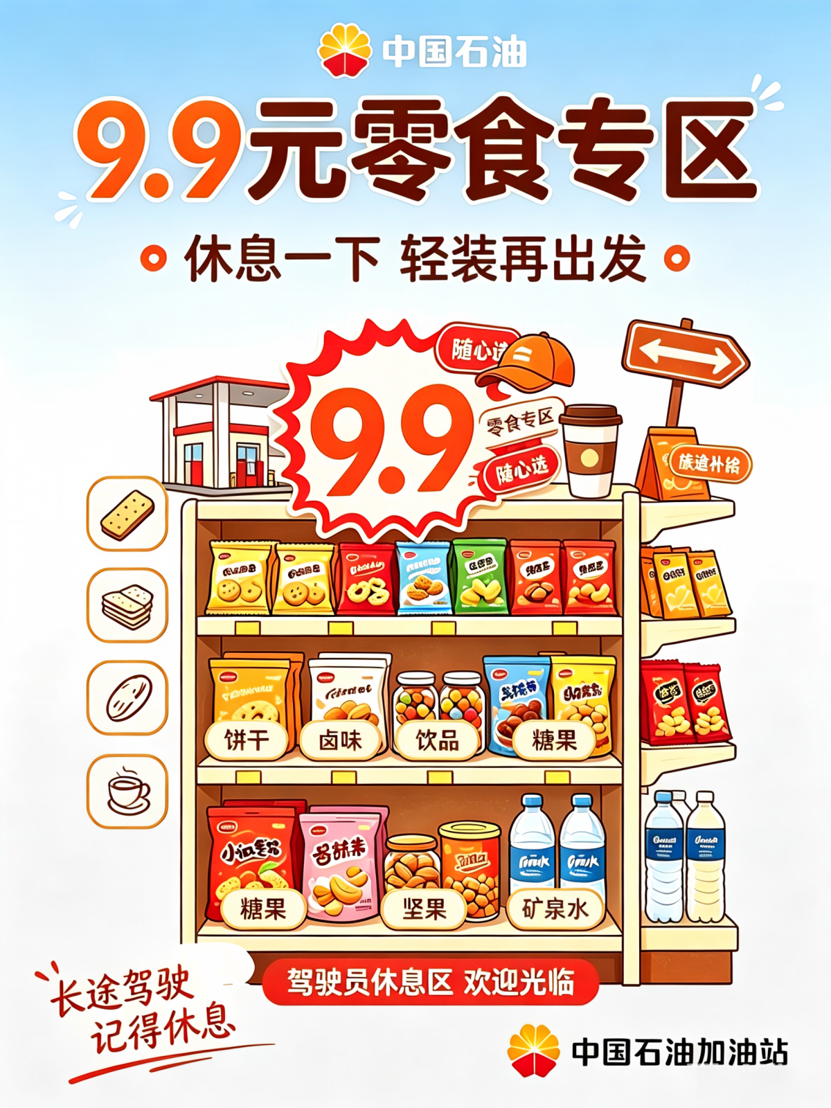 休息一下，旅途补给站。