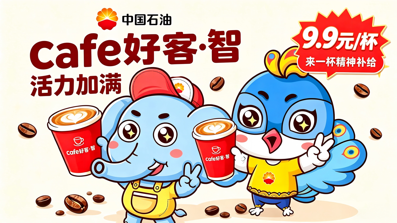 Cafe好客·智 活力加满