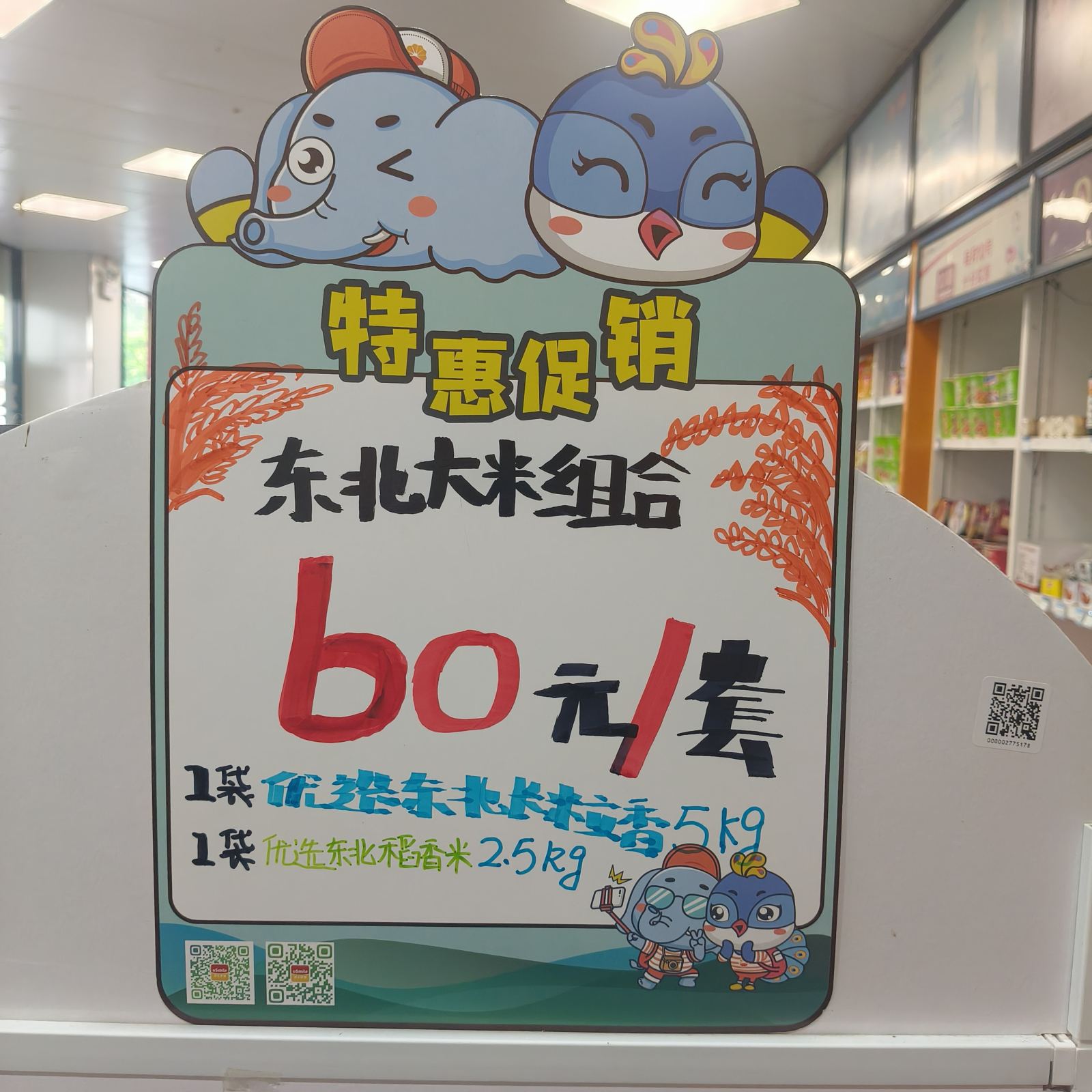 家庭食品和夏日饮料权益包堆头