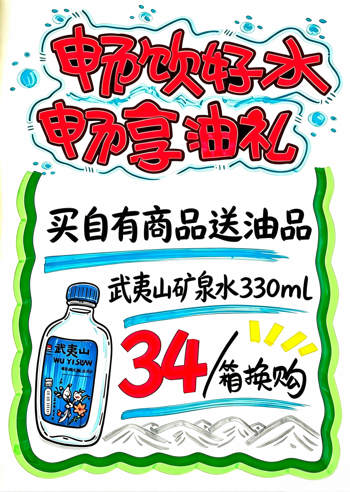 畅饮好水  畅享油礼