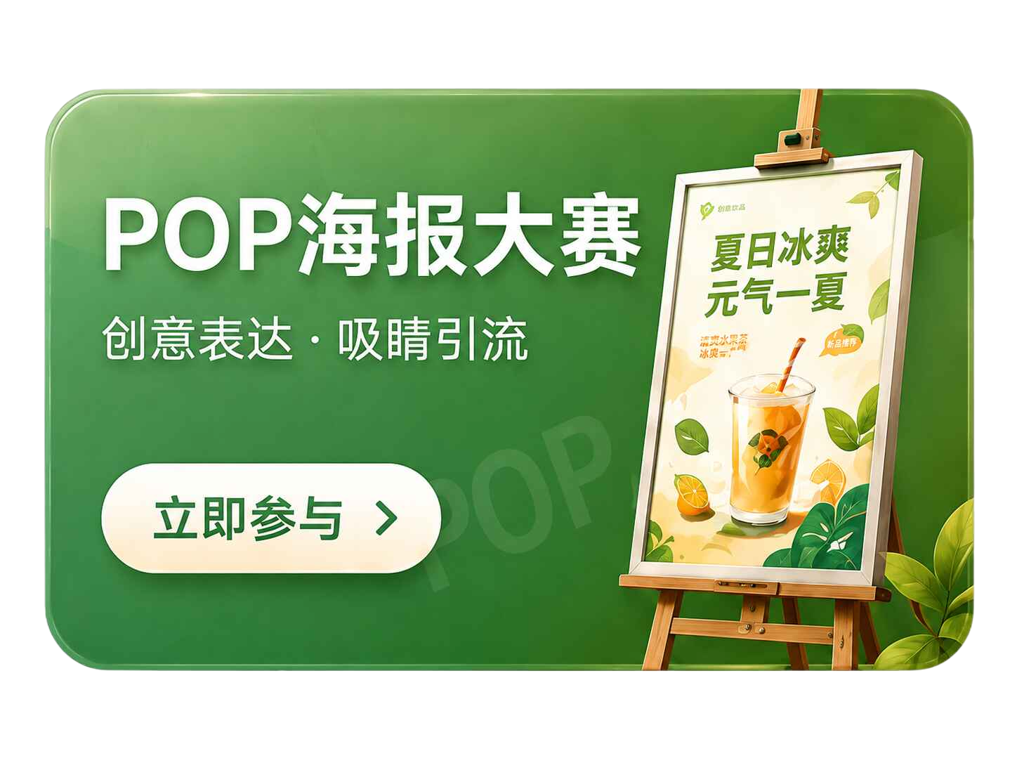 POP海报大赛