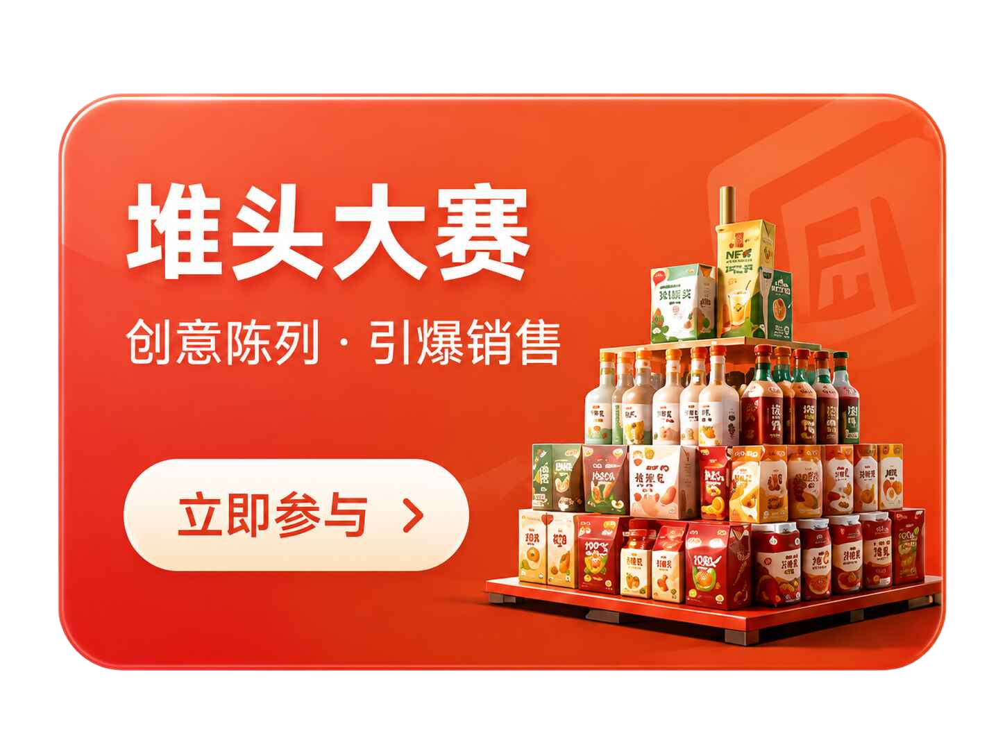 堆头大赛